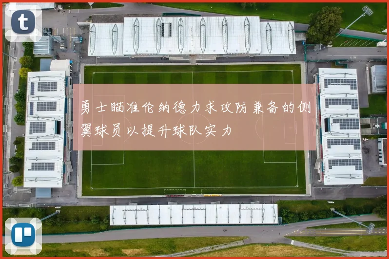 勇士瞄准伦纳德力求攻防兼备的侧翼球员以提升球队实力