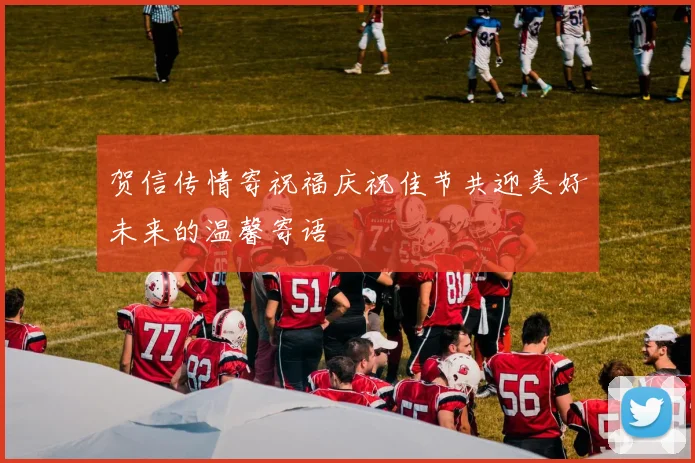 贺信传情寄祝福庆祝佳节共迎美好未来的温馨寄语