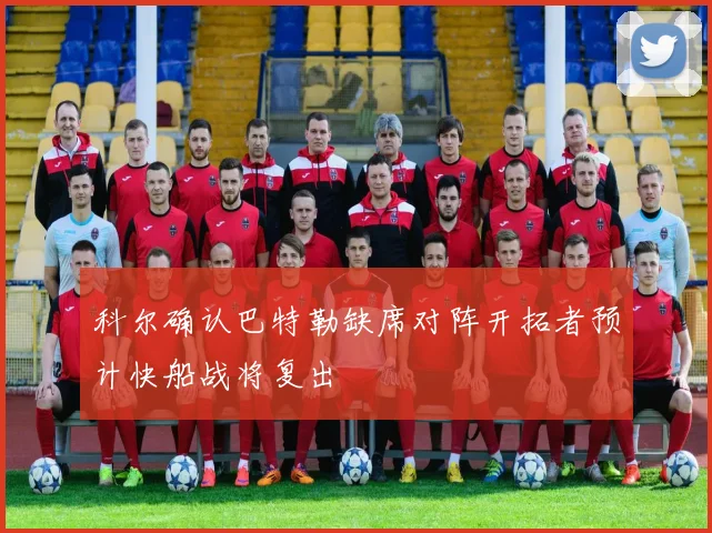 科尔确认巴特勒缺席对阵开拓者预计快船战将复出