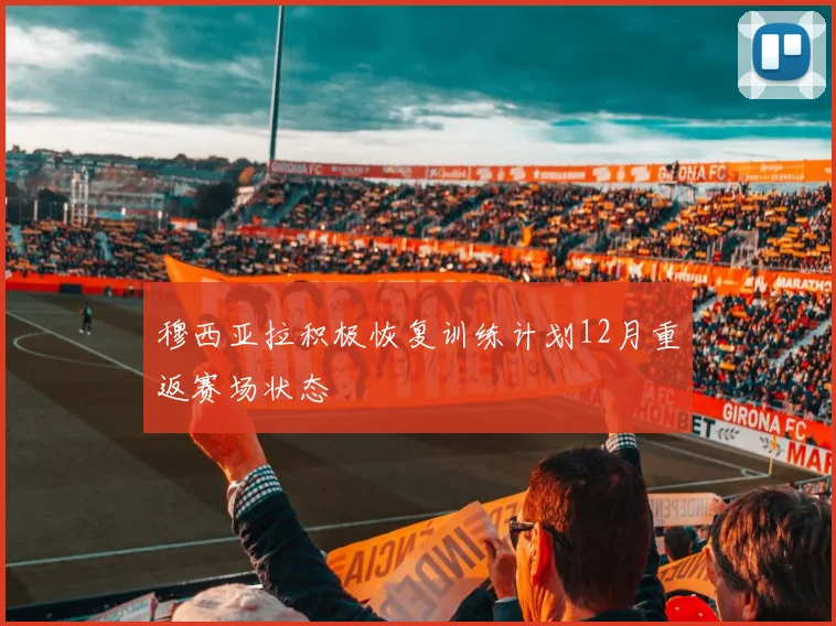 穆西亚拉积极恢复训练计划12月重返赛场状态