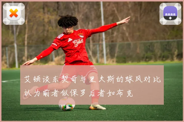 艾顿谈东契奇与里夫斯的球风对比认为前者似保罗后者如布克