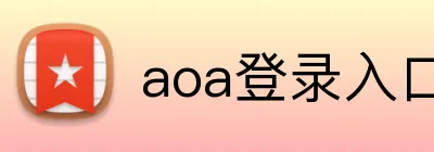 aoa登录入口 logo