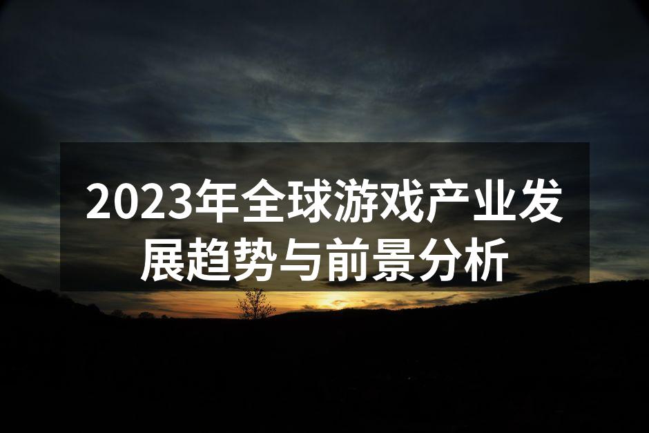2023年全球游戏产业发展趋势与前景分析