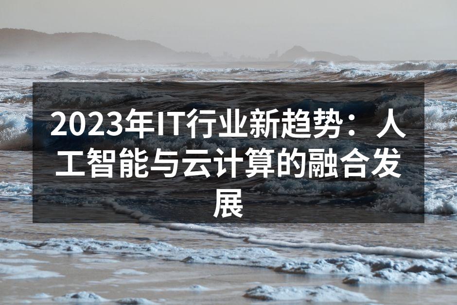 2023年IT行业新趋势：人工智能与云计