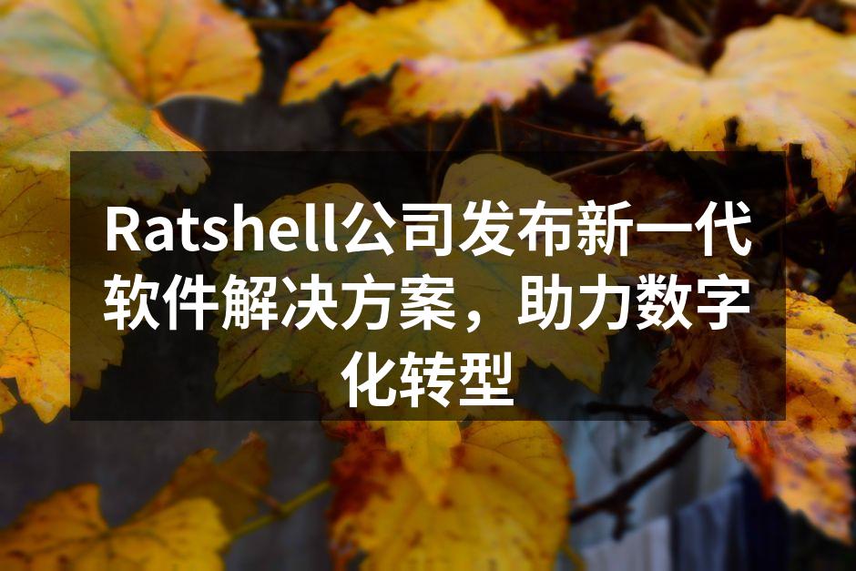 Ratshell公司发布新一代软件解决方