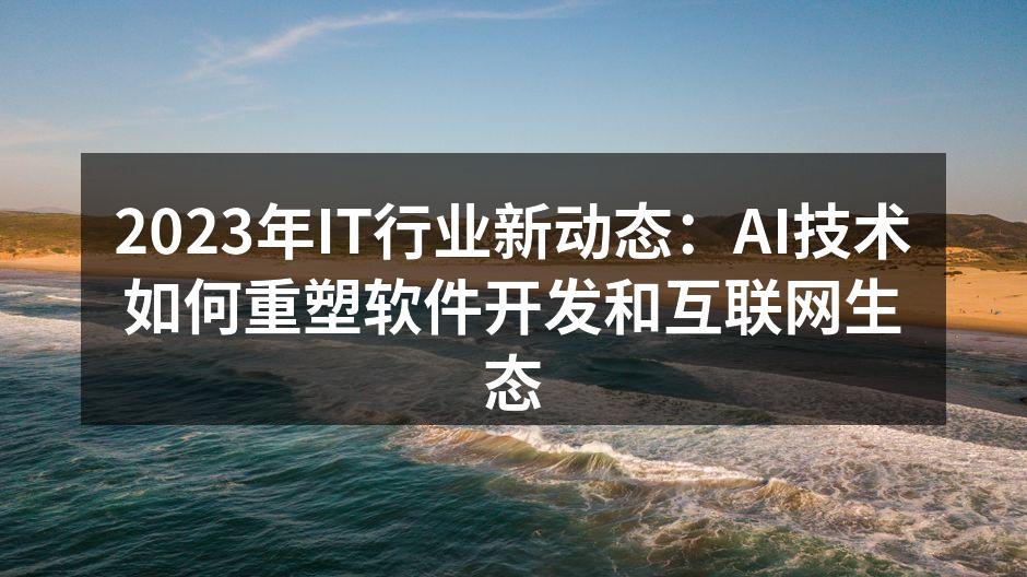 2023年IT行业新动态：AI技术如何重