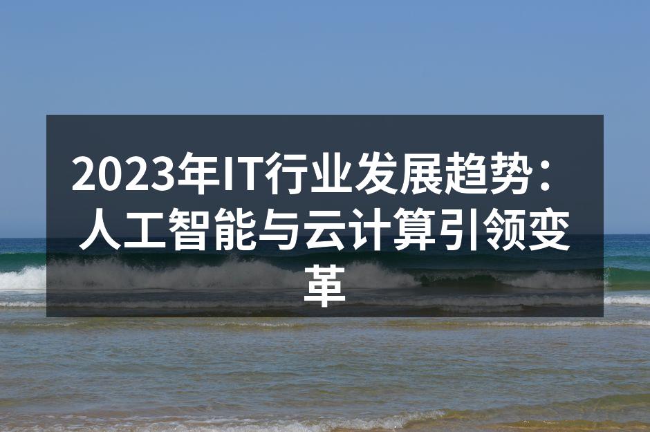 2023年IT行业发展趋势：人工智能与云