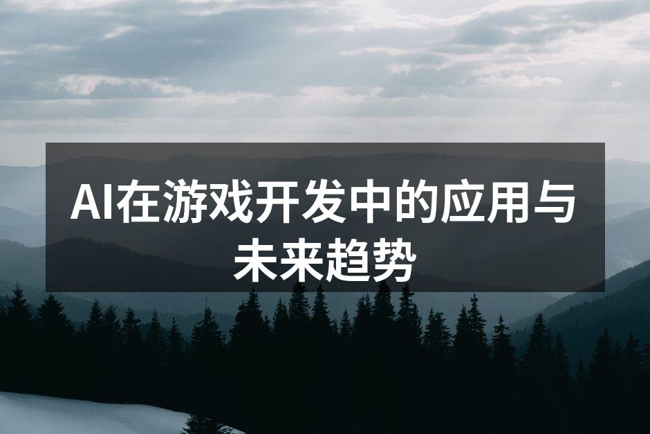 AI在游戏开发中的应用与未来趋势