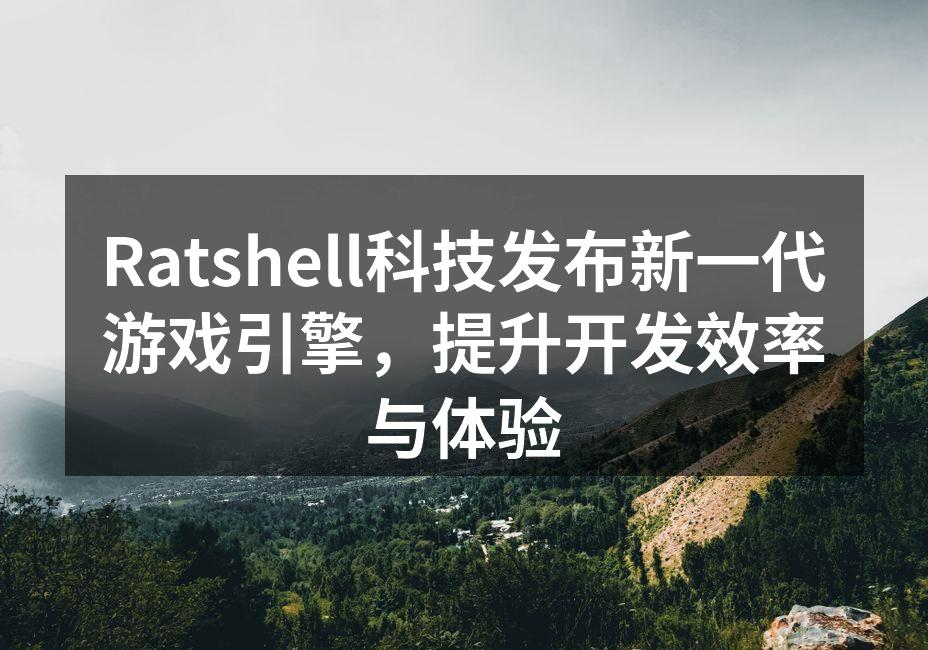Ratshell科技发布新一代游戏引擎，