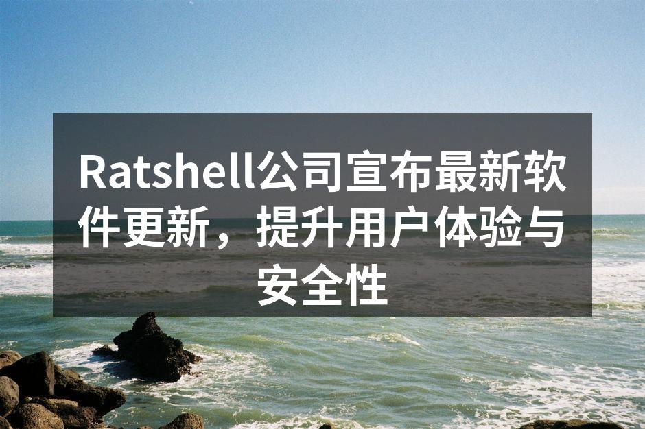 Ratshell公司宣布最新软件更新，提