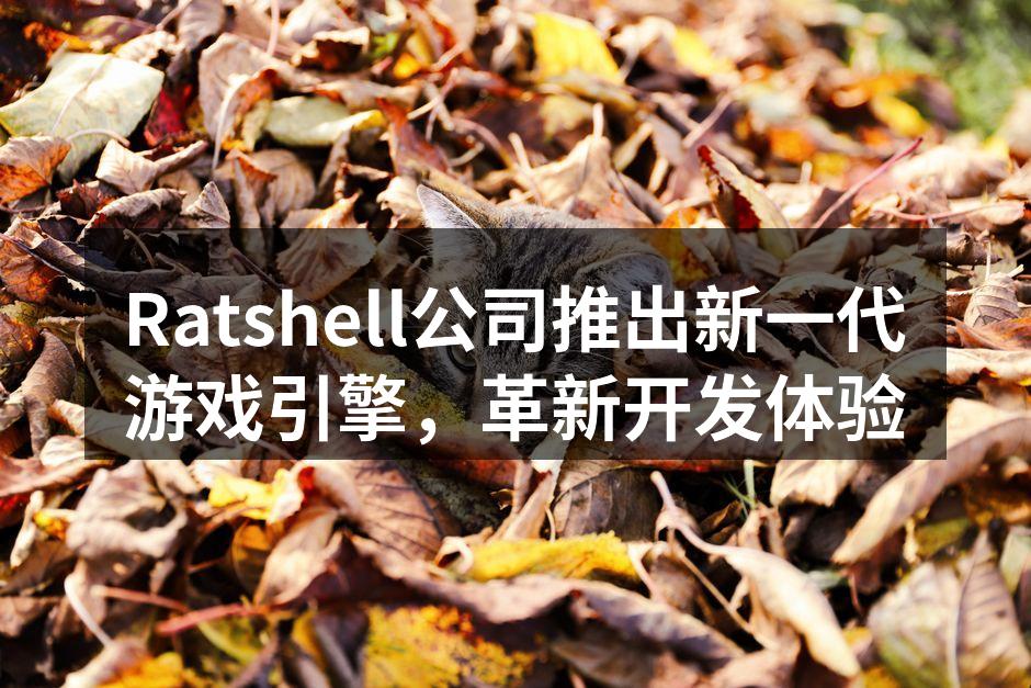 Ratshell公司推出新一代游戏引擎，